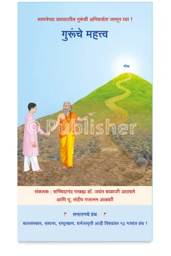 eBook - गुरूंचे महत्त्व