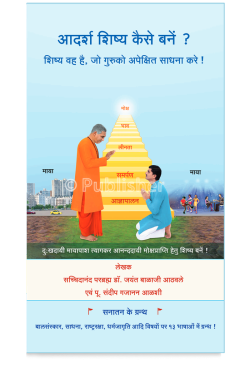 eBook – आदर्श शिष्य कैसे बनें ?