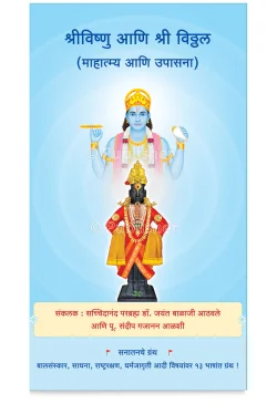 eBook -  श्रीविष्णु आणि श्री विठ्ठल (माहात्म्य आणि उपासना)