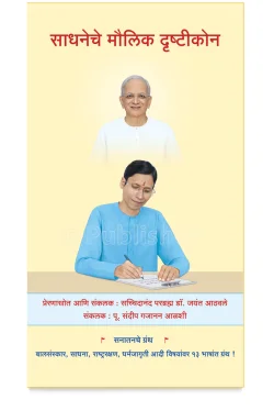 eBook - साधनेचे मौलिक दृष्टीकोन