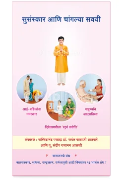 eBook - सुसंस्कार आणि चांगल्या सवयी