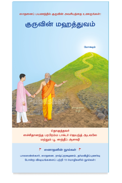 eBook – குருவின் மஹத்துவம் (Tamil Edition)