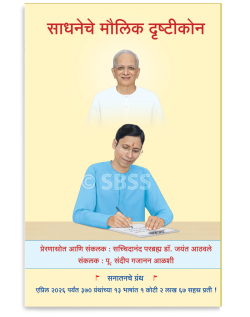 साधनेचे मौलिक दृष्टीकोन