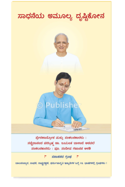 eBook - ಸಾಧನೆಯ ಅಮೂಲ್ಯ ದೃಷ್ಟಿಕೋನ (Kannada Edition)