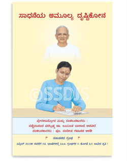 ಸಾಧನೆಯ ಅಮೂಲ್ಯ  ದೃಷ್ಟಿಕೋನ