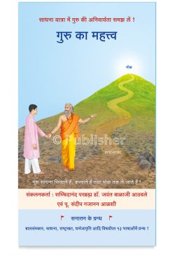 eBook – गुरु का महत्त्व