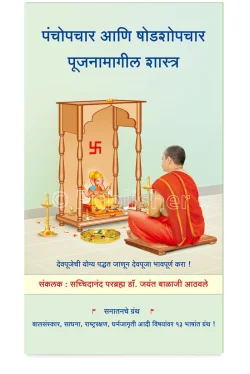 eBook - पंचोपचार आणि षोडशोपचार पूजनामागील शास्त्र