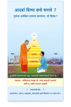 eBook - आदर्श शिष्य कसे बनावे ?
