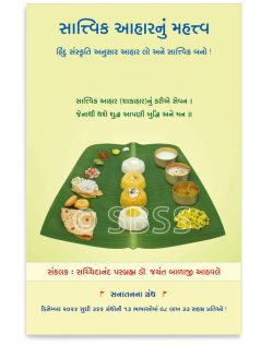 સાત્ત્વિક આહારનું મહત્ત્વ