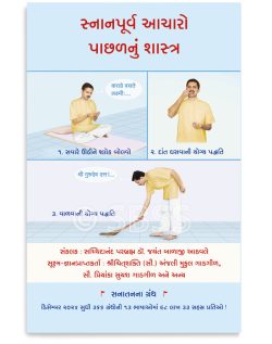 સ્નાનપૂર્વ આચારો પાછળનું શાસ્ત્ર