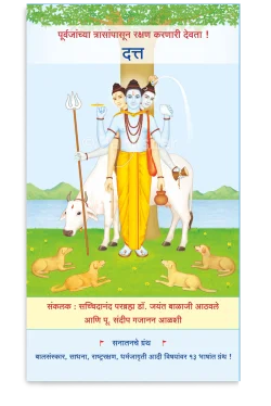 eBook - दत्त (शास्त्रीय विवेचन आणि उपासना)