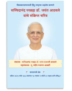 सच्चिदानंद परब्रह्म डॉ. जयंत आठवले यांचे संक्षिप्त चरित्र