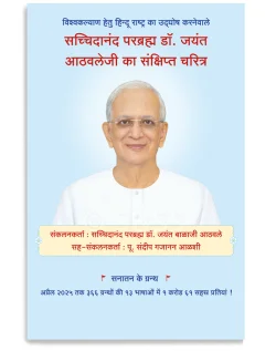 सच्चिदानंद परब्रह्म डॉ. जयंत आठवलेजी का संक्षिप्त चरित्र