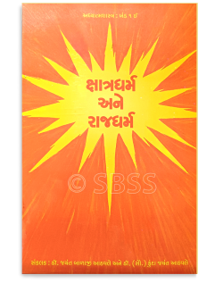 ક્ષાત્રધર્મ અને રાજધર્મ