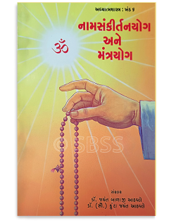 નામસંકીર્તનયોગ અને મંત્રયોગ