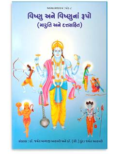 વિષ્ણુ અને વિષ્ણુનાં રૂપો