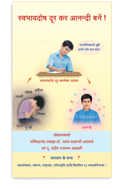 eBook – स्वभावदोष दूर कर आनन्दी बनें !
