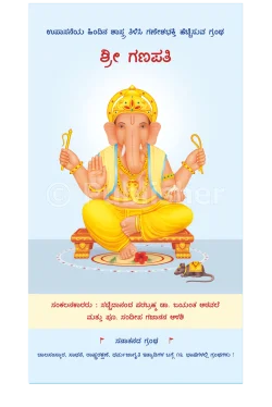 eBook -  ಶ್ರೀ ಗಣಪತಿ (Kannada Edition)