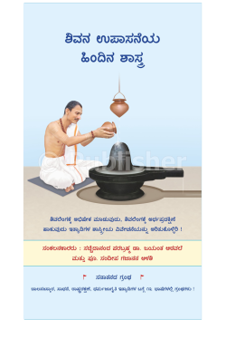eBook - ಶಿವನ ಉಪಾಸನೆಯ ಹಿಂದಿನ ಶಾಸ್ತ್ರ