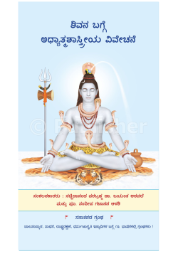 eBook - ಶಿವನ ಬಗ್ಗೆ ಅಧ್ಯಾತ್ಮಶಾಸ್ತ್ರೀಯ ವಿವೇಚನೆ