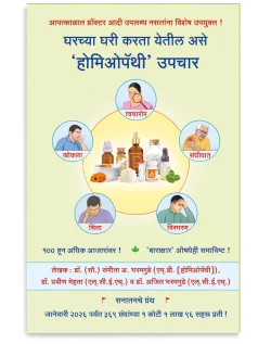 घरच्या घरी करता येतील असे ‘होमिओपॅथी’ उपचार