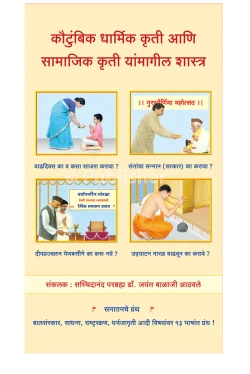 eBook - कौटुंबिक धार्मिक कृती आणि सामाजिक कृती यांमागील शास्त्र