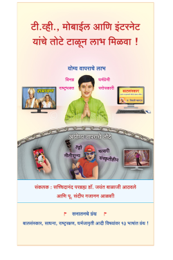 eBook - टी.व्ही., मोबाईल आणि इंटरनेट यांचे तोटे टाळून लाभ मिळवा !