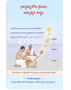 శ్రాద్ధ కర్మలోని ఆధ్యాత్మిక శాస్త్రం
