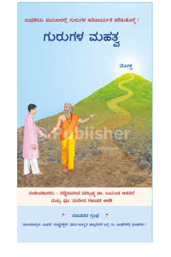 eBook - ಗುರುಗಳ ಮಹತ್ವ
