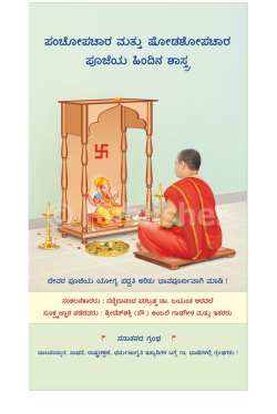 eBook - ಪಂಚೋಪಚಾರ ಮತ್ತು ಷೋಡಶೋಪಚಾರ ಪೂಜೆಯ ಹಿಂದಿನ ಶಾಸ್ತ್ರ