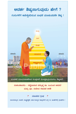 eBook - ಆದರ್ಶ ಶಿಷ್ಯನಾಗುವುದು ಹೇಗೆ ?