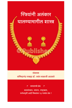 eBook - स्त्रियांनी अलंकार घालण्यामागील शास्त्र