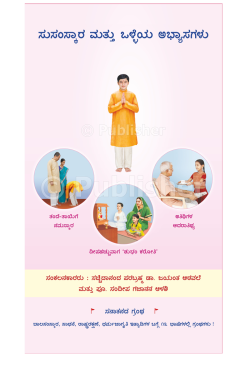 eBook - ಸುಸಂಸ್ಕಾರ ಮತ್ತು ಒಳ್ಳೆಯ ಅಭ್ಯಾಸಗಳು