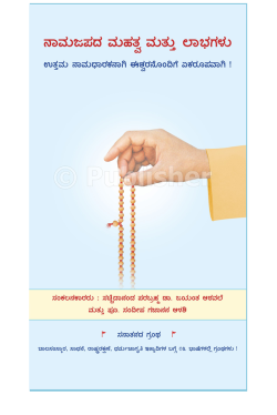 eBook - ನಾಮಜಪದ ಮಹತ್ವ ಮತ್ತು ಲಾಭಗಳು