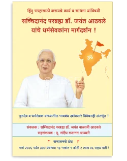 सच्चिदानंद परब्रह्म डॉ. जयंत आठवले यांचे धर्मसेवकांना मार्गदर्शन !