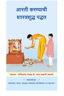 eBook - आरती करण्याची शास्त्रशुद्ध पद्धत