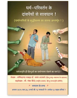धर्म-परिवर्तनके दांवपेंचों से सावधान !