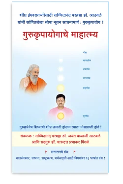 eBook - गुरुकृपायोगाचे माहात्म्य