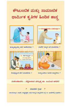 eBook - ಕೌಟುಂಬಿಕ ಮತ್ತು ಸಾಮಾಜಿಕ ಧಾರ್ಮಿಕ ಕೃತಿಗಳ ಹಿಂದಿನ ಶಾಸ್ತ್ರ