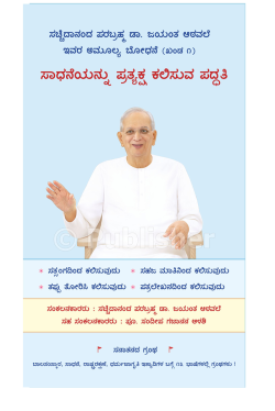 eBook - ಸಾಧನೆಯನ್ನು ಪ್ರತ್ಯಕ್ಷ ಕಲಿಸುವ ಪದ್ಧತಿ