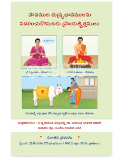 పాపముల దుష్ప్రభావాలను వాదలించుకొనుటకు ప్రాయశ్చిత్తములు