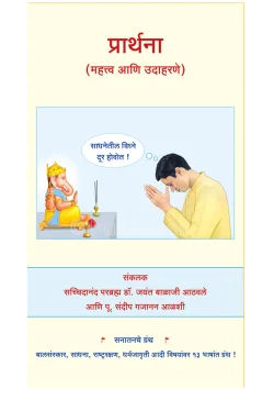 eBook - प्रार्थना (महत्त्व आणि उदाहरणे)