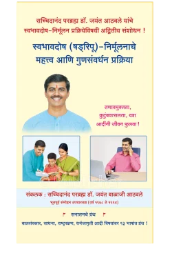 eBook - स्वभावदोष (षड्रिपू)-निर्मूलनाचे महत्त्व आणि गुणसंवर्धन प्रक्रिया