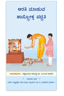 eBook -  ಆರತಿ ಮಾಡುವ ಶಾಸ್ತ್ರೋಕ್ತ ಪದ್ಧತಿ