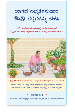 eBook - ಜಾಗದ ಲಭ್ಯತೆಗನುಸಾರ ಔಷಧಿ ಸಸ್ಯಗಳನ್ನು ಬೆಳೆಸಿ