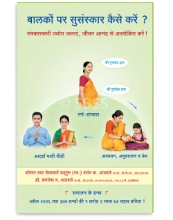बालकों पर सुसंस्कार कैसे करें ?