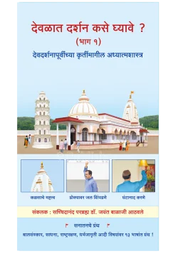 eBook - देवळात दर्शन कसे घ्यावे ? (भाग १)