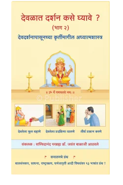 eBook - देवळात दर्शन कसे घ्यावे ? (भाग २)
