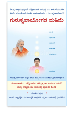 eBook - ಗುರುಕೃಪಾಯೋಗದ ಮಹಿಮೆ