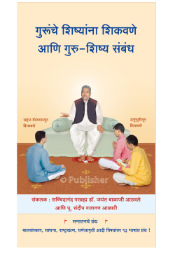 eBook - गुरूंचे शिष्यांना शिकवणे आणि गुरु-शिष्य संबंध
